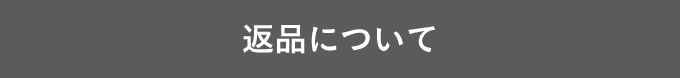 返品について